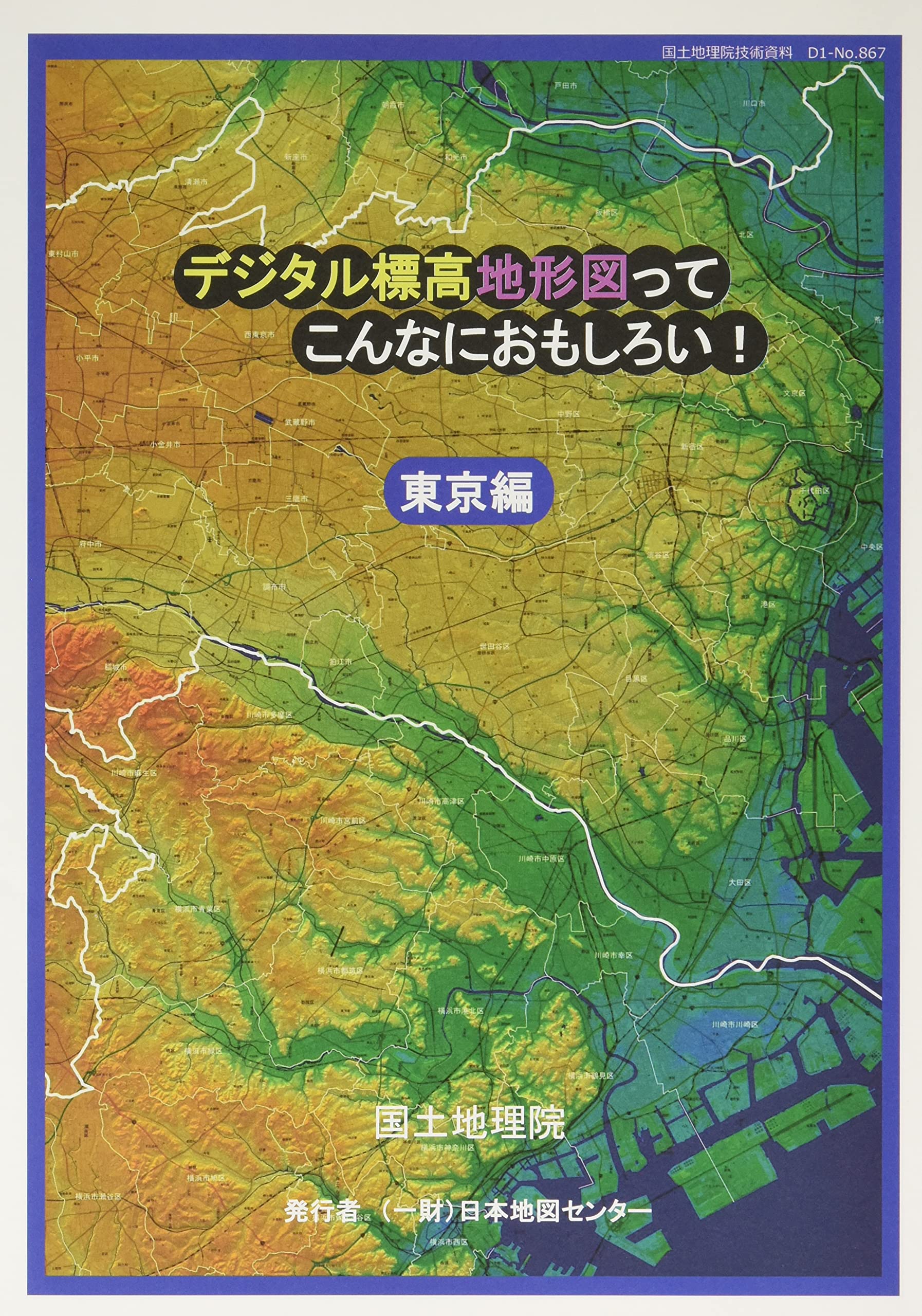 デジタル標高地形図ってこんなにおもしろい! 5万デジタル標高地形図